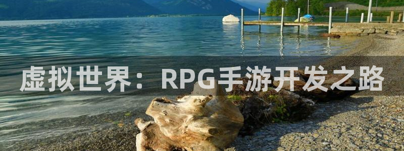 巅峰国际登陆：虚拟世界：RPG手游开发之路