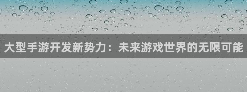 巅峰国际下载：大型手游开发新势力：未来游戏世界的无限可能