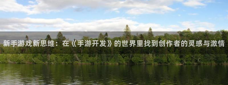 巅峰国际首页：新手游戏新思维：在《手游开发》的世界里找到创作