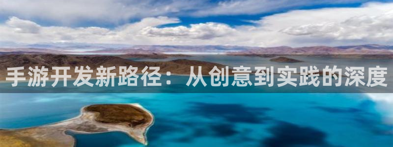 巅峰国际下载：手游开发新路径：从创意到实践的深度