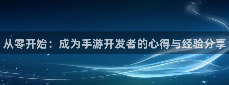 巅峰国际app：从零开始：成为手游开发者的心得与经验分享