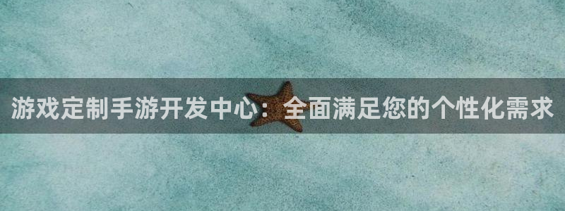 巅峰国际：游戏定制手游开发中心：全面满足您的个性化需求