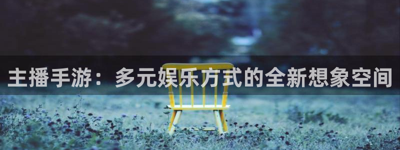 巅峰国际：主播手游：多元娱乐方式的全新想象空间