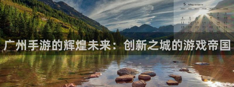 巅峰国际官网：广州手游的辉煌未来：创新之城的游戏帝国