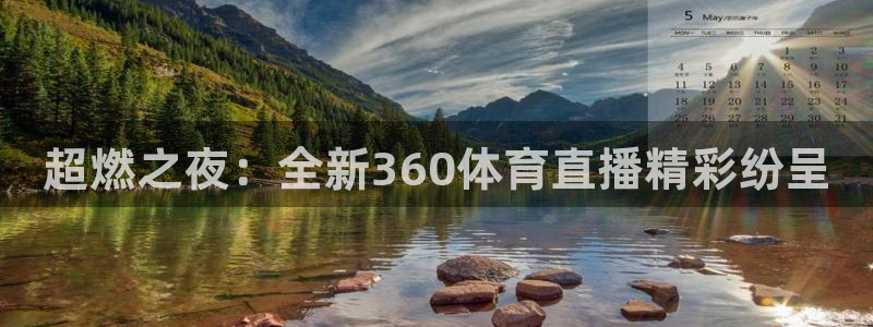 nba直播免费88看球：超燃之夜：全新360体育直播精彩纷呈