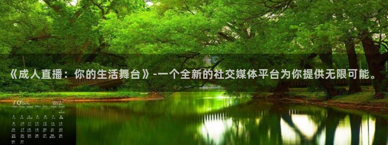88看球nba免费直播官网：《成人直播：你的生活舞台》-一个全新的社交媒体平台为你提供无限可能。