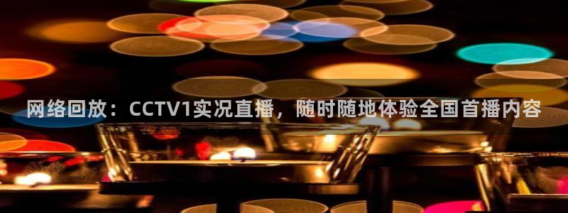 88看球nba在线直播：网络回放：CCTV1实况直播，随时随地体验全国首播内容