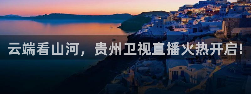 88看球吧直播：云端看山河，贵州卫视直播火热开启!